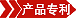 产品专利